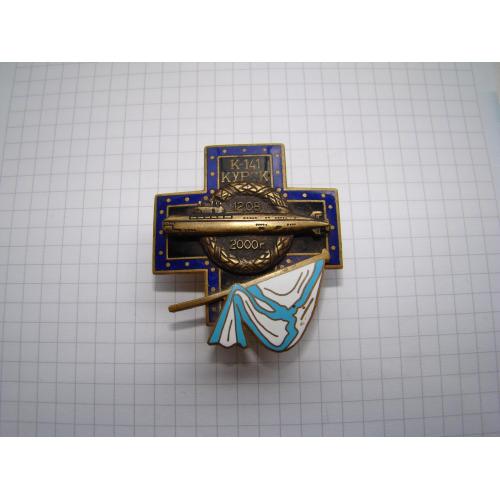 Памятный знак подводная лодка Курск К-141, 12.08.2000 г.