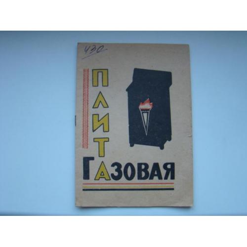 Паспорт и инструкция по эксплуатации газовой плиты ПГ2-1 -Львов - 29 и ПГ4-1 Львов - 30, 1967 г.