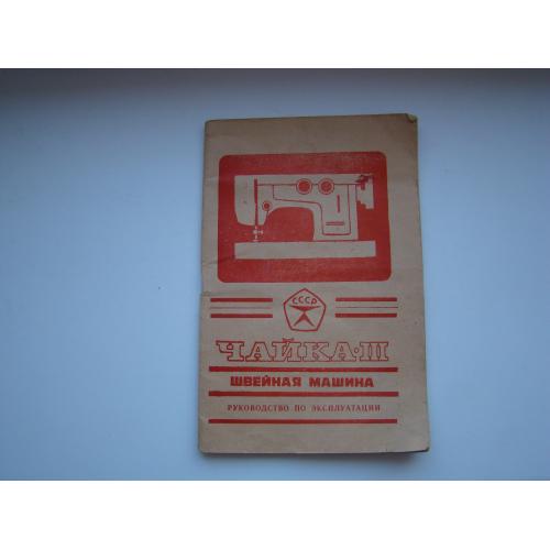 Паспорт и инструкция по эксплуатации швейной машины Чайка-3 из СССР.