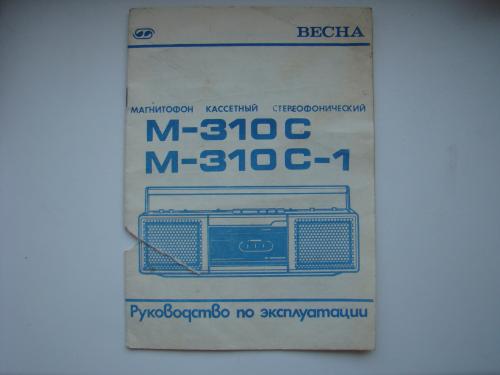 Паспорт и руководство по эксплуатации кассетного магнитофона Весна М-310 С 1991 г.в.