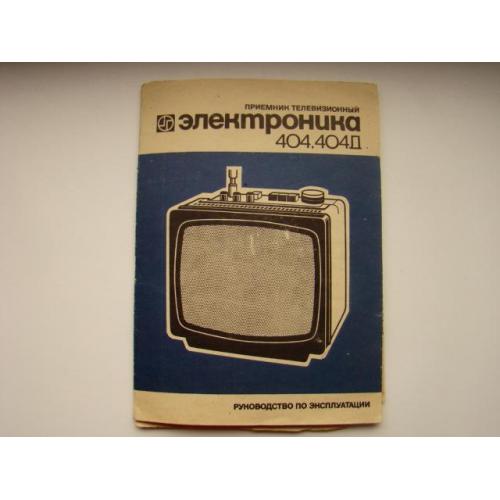 Паспорт, шнур и антена ДМВ от телевизора Электроника 404, 404Д.