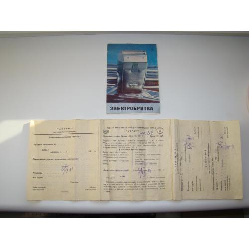 Паспорт, инструкция по эксплуатации и гарантийный талон на электробритву Эра-10 1981 г.