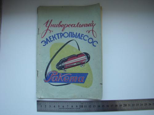 Паспорт (руководство по эксплуатации) к пылесосу Ракета 1964 г.в. из СССР. 