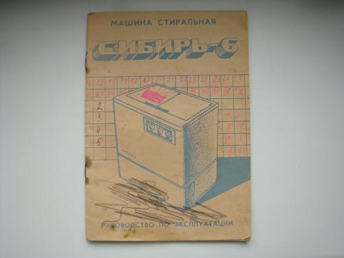 Паспорт (руководство по эксплуатации) к стиральной машине Сибирь - 6 из СССР 1980 г.в.