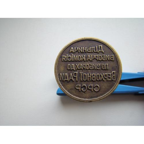 Печать Дільнича Виборча Комісія по виборах до Верховної Ради СРСР .