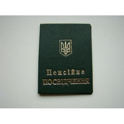 Пенсионное удостоверение в обложке, Украина.