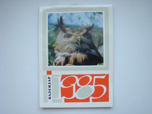 Перекидной календарик "Животные с нами и вокруг нас" 1985 г.