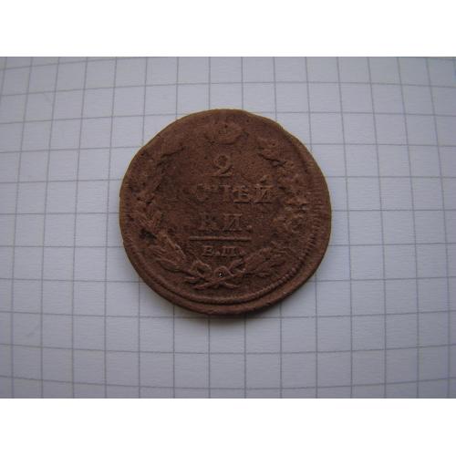 2 копейки 1812 г. ЕМ НМ.