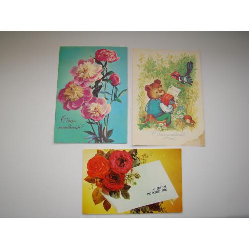 Открытки С днем Рождения, 3 шт. из СССР.