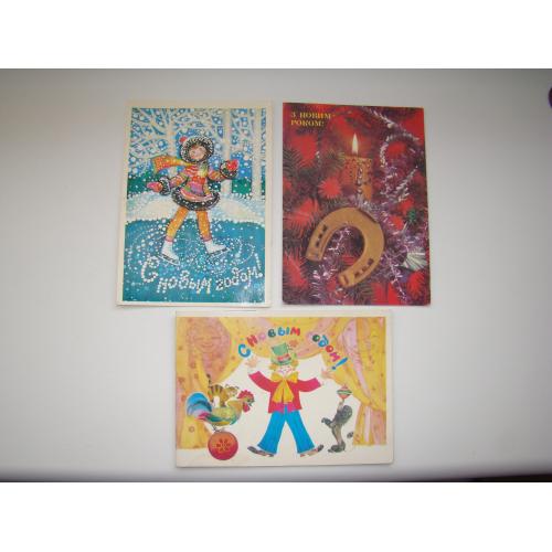 Открытки С Новым годом, 3 шт. из СССР.
