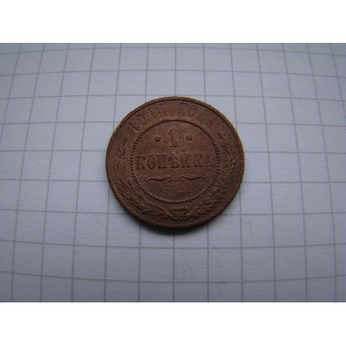 1 копейка 1914 г. СПБ.