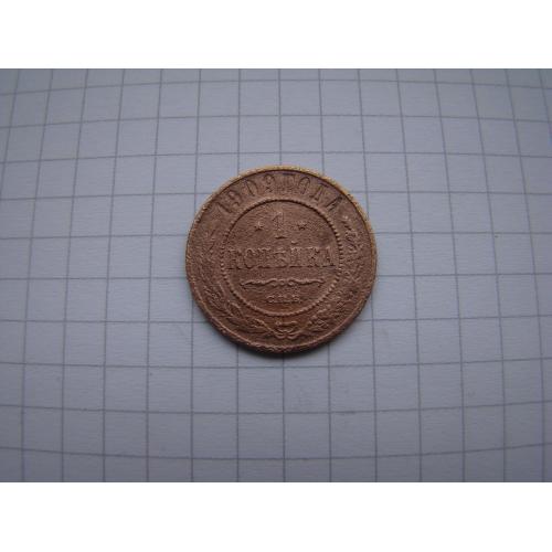 1 копейка 1909 г. СПБ.