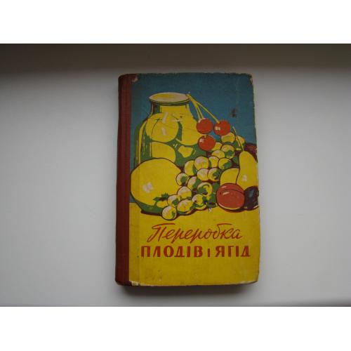 Переробка плодів і ягід, Переработка плодов и ягод, 1963 г.