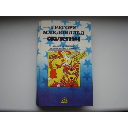 Флетч Грегори Макдональд, 1992 г. 