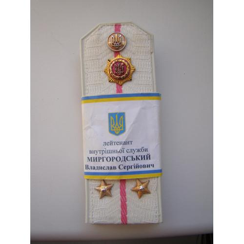 Погоны именные на парадную белую рубашку лейтенанта МВД МВС Украина.