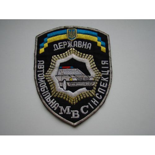 Шеврон Государственная автомобильная инспекция МВД Украина