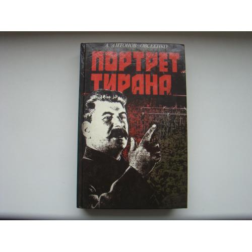 Портрет тирана А.Антонов-Овсеенко, 1994 г.