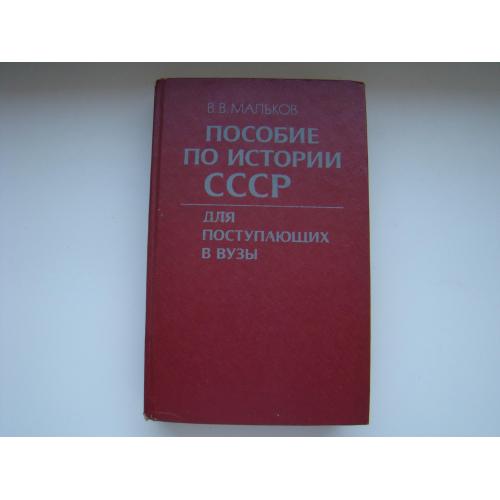 Пособие по истории СССР для поступающих в ВУЗы В.В.Мальков, 1985 г.