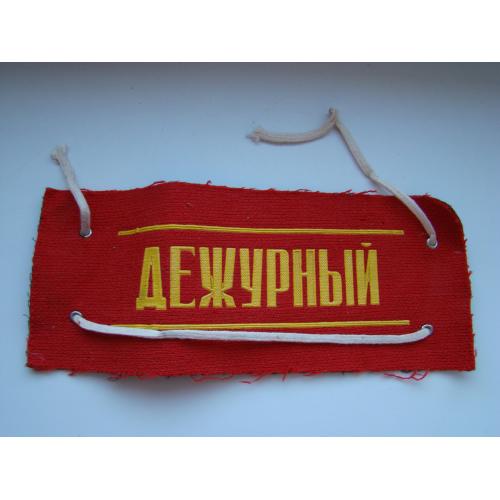 Новая нарукавная повязка Дежурный из СССР.