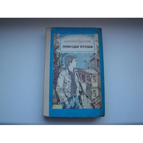 Пригоди Кроша, Приключения Кроша А.Рыбаков, 1984 г.