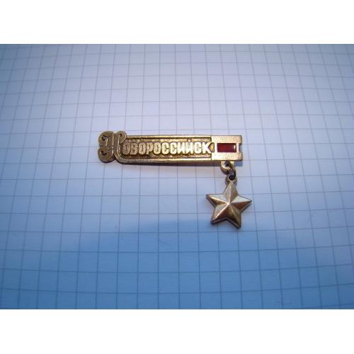 Значок город-герой Новороссийск.