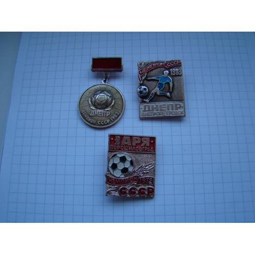 Значки футбол 3 шт., Днепр чемпион 1983 г. и Заря чемпион 1972 г.