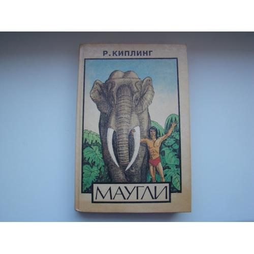 Книга Маугли Р.Киплинг 1991 г.