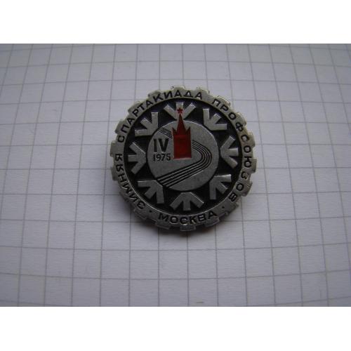 4 зимняя спартакиада профсоюзов москва 1975 г.