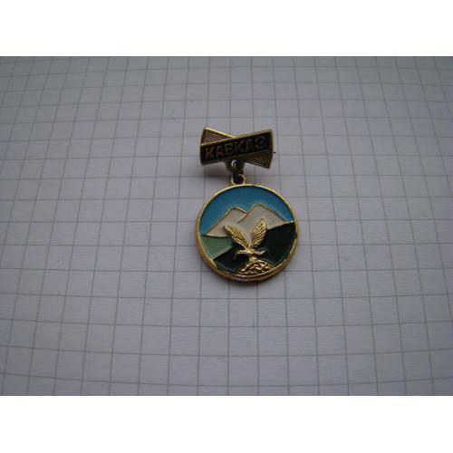 Значок Кавказ.