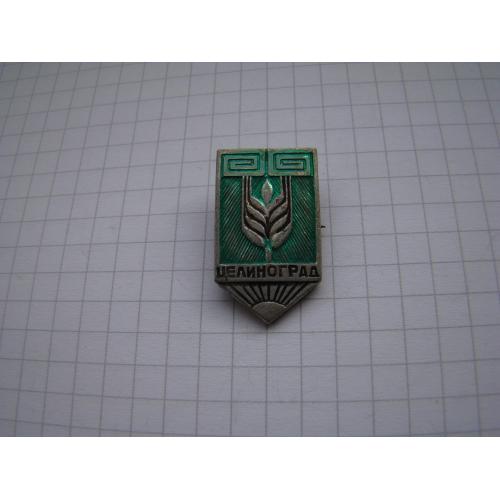 Значок Целиноград.