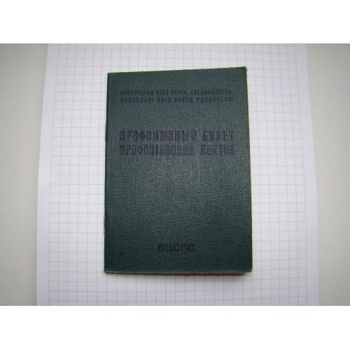 Профсоюзный билет 1979 г.