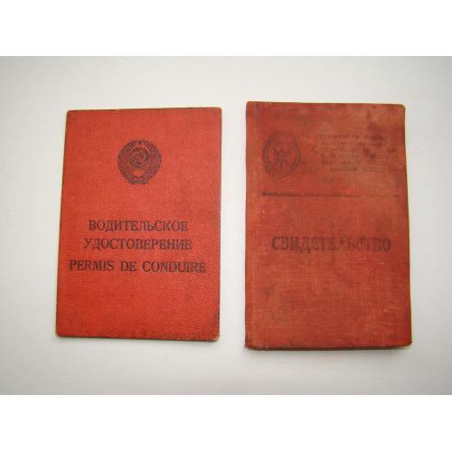 Водительское удостоверение и Свидетельство об окончании автошколы, 1963 г.