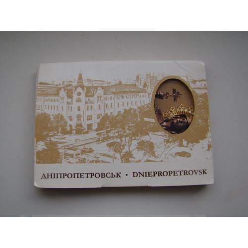 Набор открыток Днепропетровск.