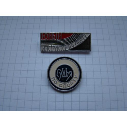 Значки Судья по спорту и Юный инструктор по сорту.