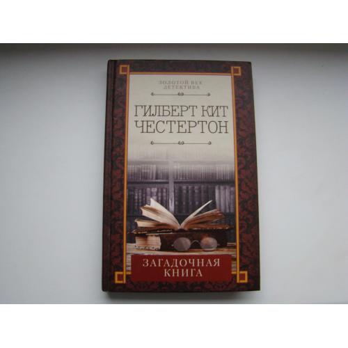 Загадочная книга Гилберт Кит Честертон, 2018 г.