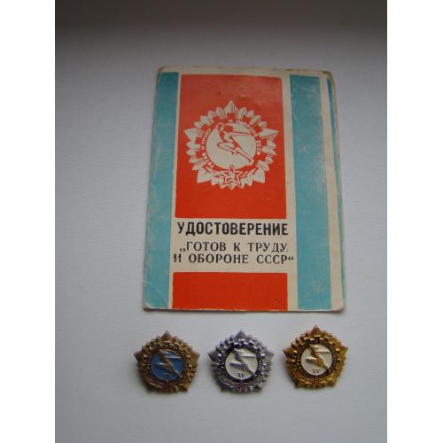 ГТО 3 и 4 ст. , 3 шт. + док.