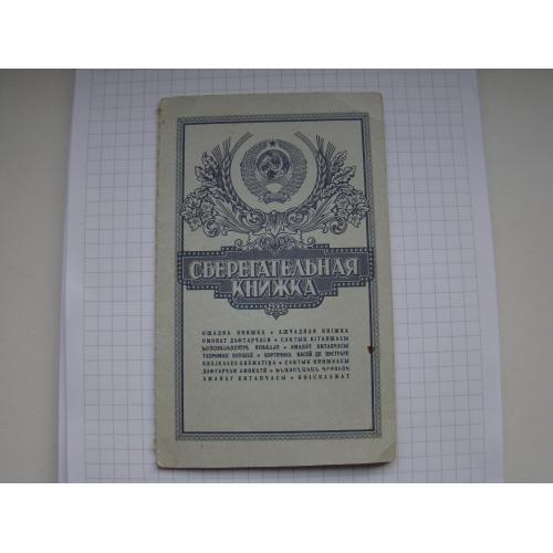 Сберегательная книжка 1990-1992 гг. из СССР.