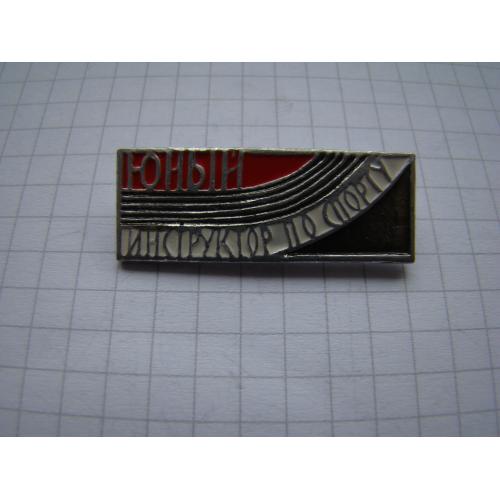 Юный инструктор по сорту.