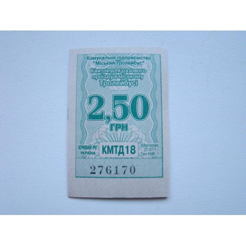 Проездной талон, билет троллейбус Кривой Рог, 2,50 грн.,  5 шт.