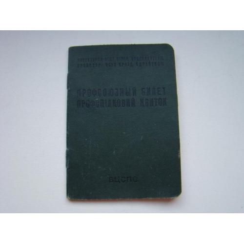 Профсоюзный билет образца 1964 г. (Кривой Рог).