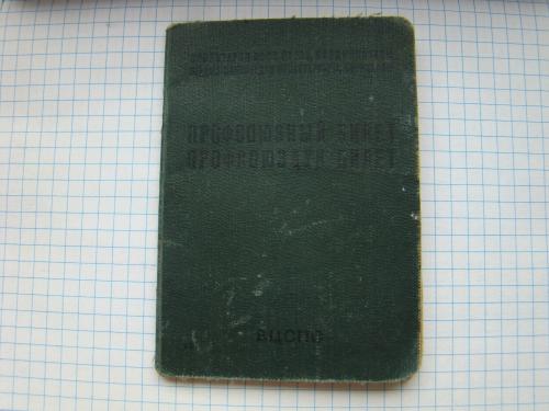 Профсоюзный билет ВЦСПС образца 1959 г. (Кыргызтан) Кирг. ССР.