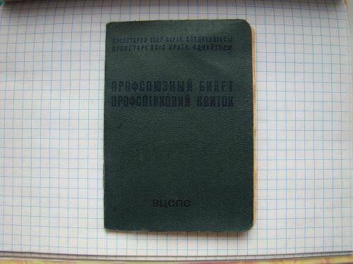 Профсоюзный билет ВЦСПС образца 1964 г. (Днепропетровск).