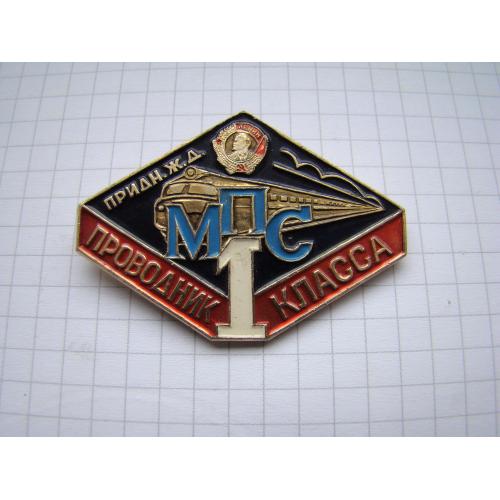 Проводник 1 класса МПС Приднепровская железная дорога.