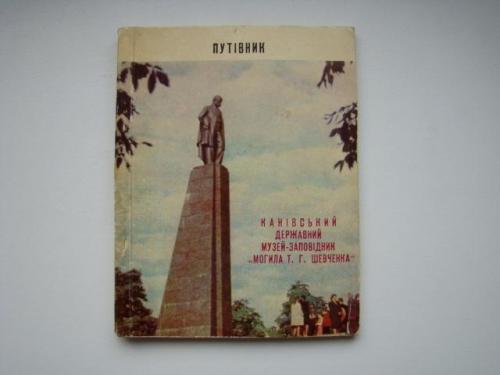 Путеводитель Государственный музей-заповедник (могила) Т.Г.Шевенко 1971 г