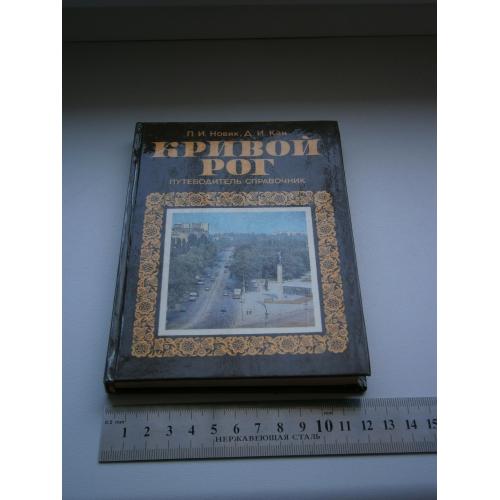 Путеводитель-справочник  Кривой Рог, 1986 г. 