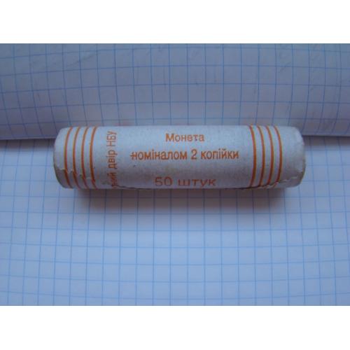 Ролл 2 копейки 2010 г. , 50 шт.