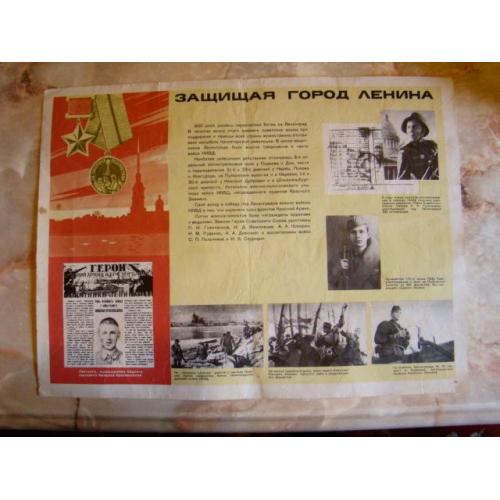 Плакат Соцреализм "Защищая город Ленина (Ленинград)" из СССР.