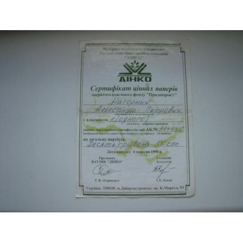 Сертификат ценных бумаг Дінко, Фонд Приднепровье, Днепропетровск 1996 г.