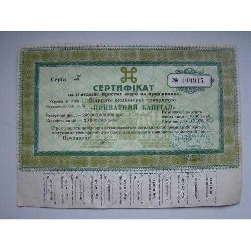 Сертифікат на 50 простих акцій ВАТ "Приватний капітал", м.Київ, 1995 р.