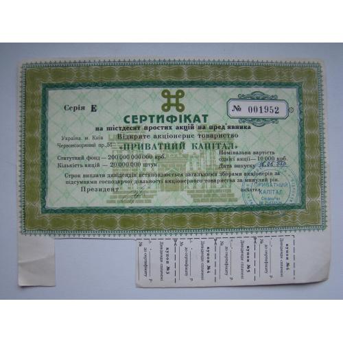 Сертифікат на 50 простих акцій ВАТ "Приватний капітал", м.Київ, 1995 р.